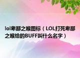 lol卑鄙之喉图标（LOL打死卑鄙之喉给的BUFF叫什么名字）