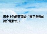 历史上的雍正简介（雍正皇帝的简介是什么）