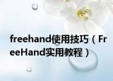 freehand使用技巧（FreeHand实用教程）
