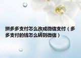 拼多多支付怎么改成微信支付（多多支付的钱怎么转到微信）