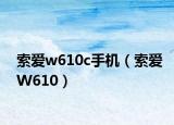 索爱w610c手机（索爱W610）