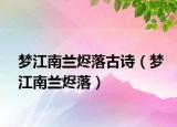 梦江南兰烬落古诗（梦江南兰烬落）