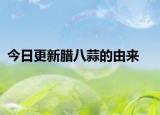 今日更新腊八蒜的由来