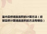 室内装修墙面面积的计算方法（房屋装修计算墙面面积的方法有哪些）