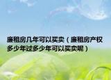 廉租房几年可以买卖（廉租房产权多少年过多少年可以买卖呢）