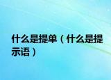 什么是提单（什么是提示语）