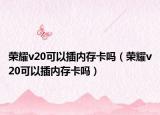 荣耀v20可以插内存卡吗（荣耀v20可以插内存卡吗）