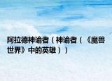 阿拉德神谕者（神谕者（《魔兽世界》中的英雄））