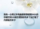 我有一台笔记本电脑是联想昭阳E42L的存储空间1G现在装的软件多了运行慢了内部能改多少