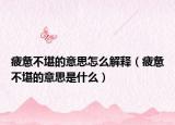 疲惫不堪的意思怎么解释（疲惫不堪的意思是什么）