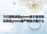 今日更新真我gtneo值不值得购买真我gtneo最严重缺点是什么
