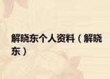 解晓东个人资料（解晓东）