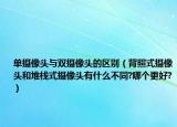单摄像头与双摄像头的区别（背照式摄像头和堆栈式摄像头有什么不同?哪个更好?）
