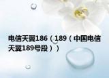 电信天翼186（189（中国电信天翼189号段））
