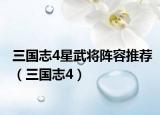 三国志4星武将阵容推荐（三国志4）