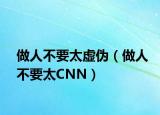 做人不要太虚伪（做人不要太CNN）