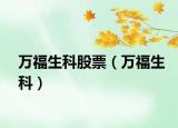 万福生科股票（万福生科）