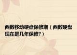 西数移动硬盘保修期（西数硬盘现在是几年保修?）