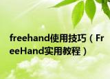 freehand使用技巧（FreeHand实用教程）