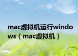 mac虚拟机运行windows（mac虚拟机）