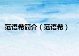 范语希简介（范语希）
