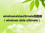 windowsvistaultimate绉橀挜（windows vista ultimate）