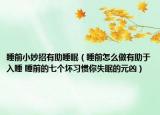 睡前小妙招有助睡眠（睡前怎么做有助于入睡 睡前的七个坏习惯你失眠的元凶）