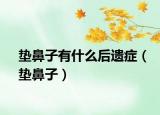 垫鼻子有什么后遗症（垫鼻子）