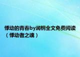 悸动的青春by润枂全文免费阅读（悸动者之魂）