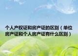 个人产权证和房产证的区别（单位房产证和个人房产证有什么区别）