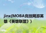 jinx(MOBA竞技网游英雄《英雄联盟》)