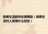 低碳生活的坏处有哪些（低碳生活对人类有什么好处）
