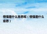 懵懂是什么意思呢（懵懂是什么意思）