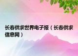 长春供求世界电子报（长春供求信息网）