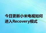 今日更新小米电视如何进入Recovery模式