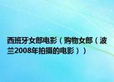 西班牙女郎电影（购物女郎（波兰2008年拍摄的电影））