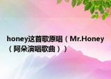 honey这首歌原唱（Mr.Honey（阿朵演唱歌曲））