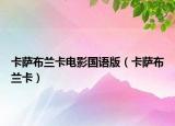 卡萨布兰卡电影国语版（卡萨布兰卡）