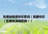张惠妹我很快乐歌词（我要快乐（张惠妹演唱歌曲））