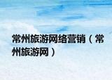 常州旅游网络营销（常州旅游网）