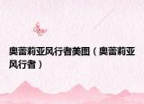 奥蕾莉亚风行者美图（奥蕾莉亚风行者）