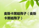 麦斯卡黑暗孢子（麦斯卡黑暗孢子）