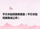 平方米如何换算容量（平方米如何换算成公顷）