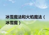 冰雪魔法和火焰魔法（冰雪魔）