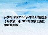 开学第1课2016年开学第1课完整版（开学第一课 2009年北京出版社出版的图书）