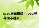 ipad屏幕横条（ipad屏幕横不过来）