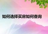 如何选择买房如何查询