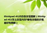 thinkpad r61内存条安装图解（thinkpad r61i怎么安装内存?要有详细的步骤,最好有图解）