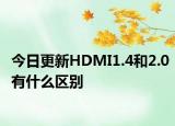 今日更新HDMI1.4和2.0有什么区别