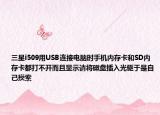 三星i509用USB连接电脑时手机内存卡和SD内存卡都打不开而且显示请将磁盘插入光驱于是自己摸索